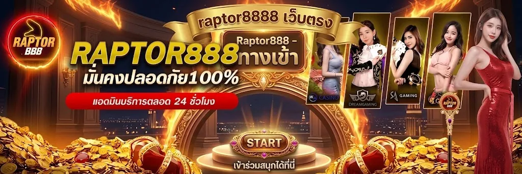 Raptor8888 เว็บตรง เล่นง่าย ได้เงินจริง 2026