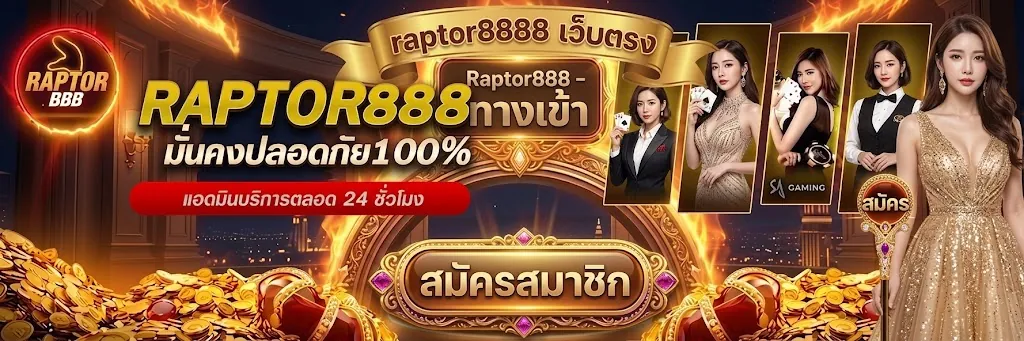 raptor8888 สมัคร เล่นคุ้ม ลุ้นสนุกปี 2026