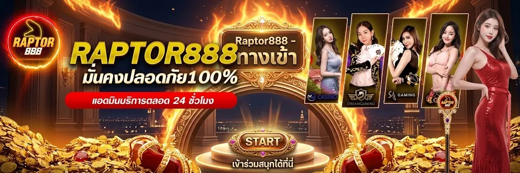 raptor8888 ทางเข้า: เล่นคุ้มบนเว็บตรง สมัครวันนี้รับโบนัสเพียบ
